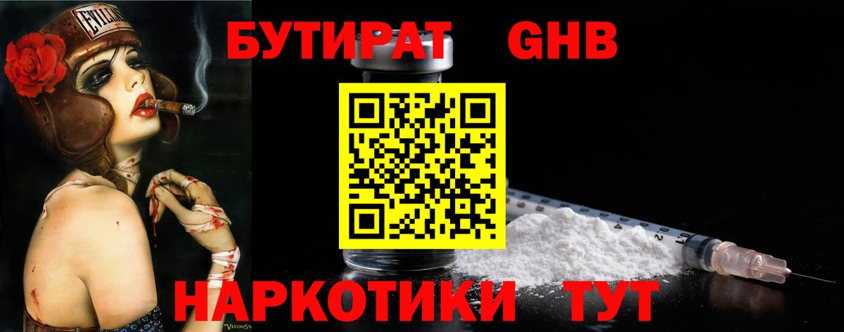 Бутират GHB Кропоткин